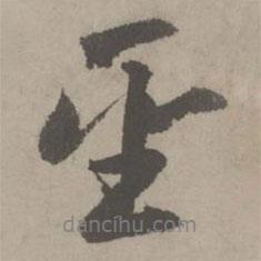 圣書(shū)法圖片