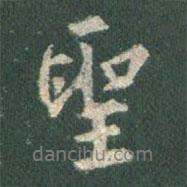 圣書(shū)法圖片