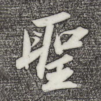 蘇軾寫的行書圣