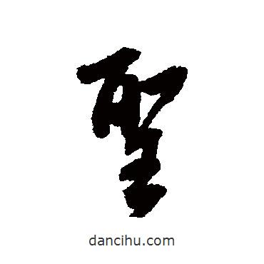 圣書(shū)法圖片
