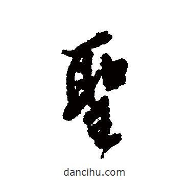 陳繼儒寫的行書圣