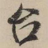 臺(tái)書(shū)法圖片