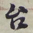 臺書法圖片