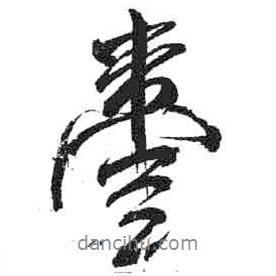 米芾寫(xiě)的行書(shū)臺(tái)