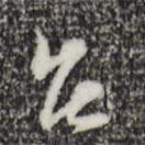 陸游寫的行書臺