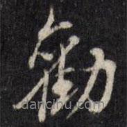 勸書法圖片