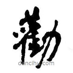 勸書法圖片