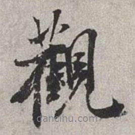 觀書法圖片