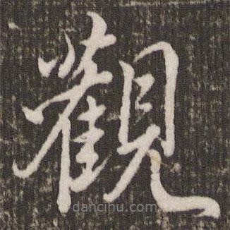 米芾写的行书观