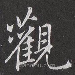 赵孟頫写的行书观