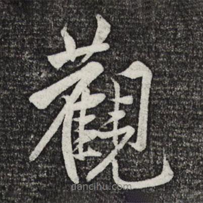 黃庭堅寫的行書觀