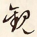 文征明写的行书观