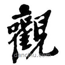 觀書法圖片