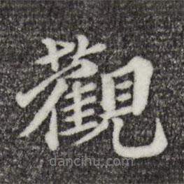 觀書法圖片