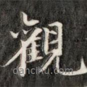 阮元寫的行書觀