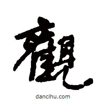 何紹基寫的行書觀