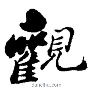 郑板桥写的行书观