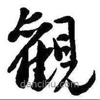觀書法圖片