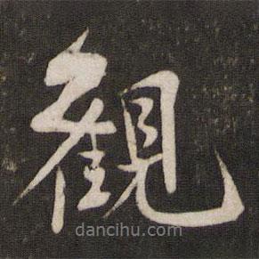 蘇軾寫的行書觀