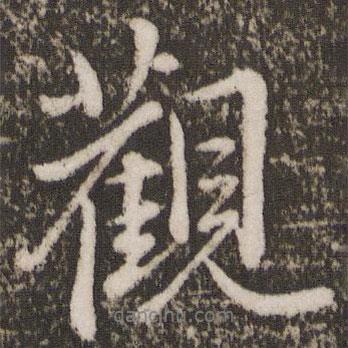 唐玄宗寫的行書觀