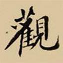 觀書(shū)法圖片