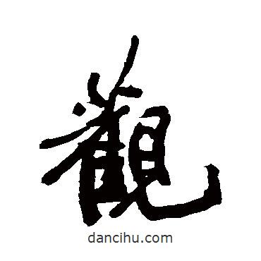 觀書(shū)法圖片