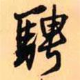 騁書法圖片