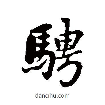 騁書法圖片