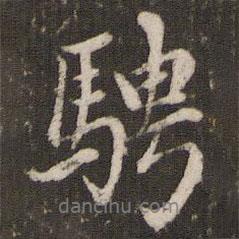 騁書法圖片