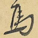 王鐸寫(xiě)的行書(shū)馬