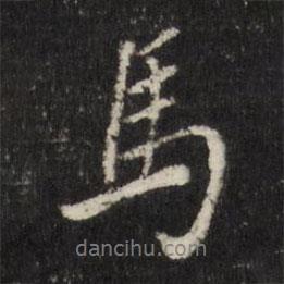 董其昌寫(xiě)的行書(shū)馬