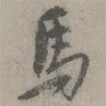 馬書(shū)法圖片