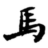 馬書(shū)法圖片