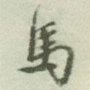 馬書法圖片