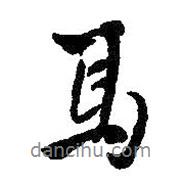 馬書法圖片