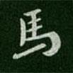馬書法圖片
