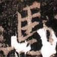 顏真卿寫的行書馬