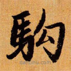 駒書法圖片