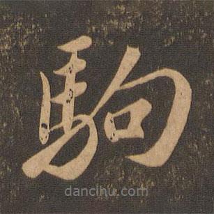 駒書法圖片