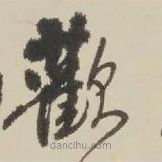 歡書法圖片