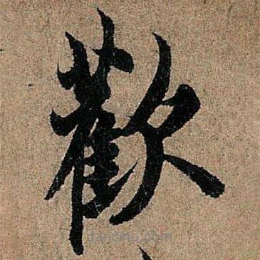 歡書法圖片