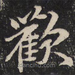 任希夷寫的行書歡