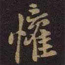 歡書法圖片