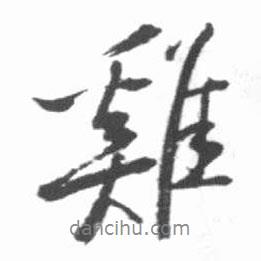雞書法圖片