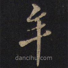 牟書(shū)法圖片