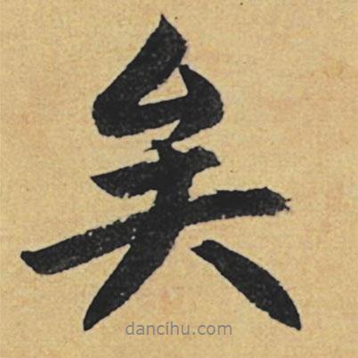 矣書法圖片