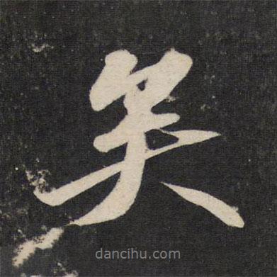 蘇軾寫的行書矣