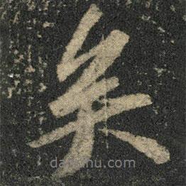 矣書法圖片