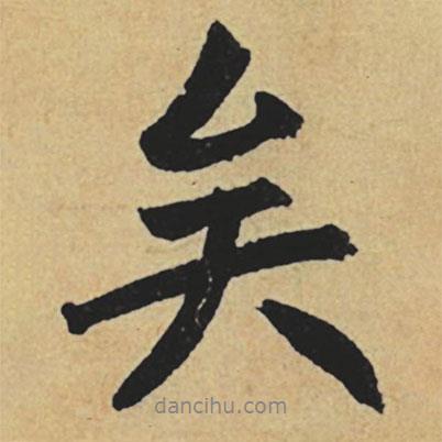 矣書法圖片