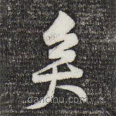 矣書法圖片